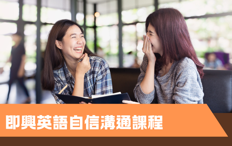 即興英語自信溝通課程 (B07P-261004)